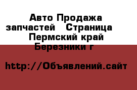 Авто Продажа запчастей - Страница 2 . Пермский край,Березники г.